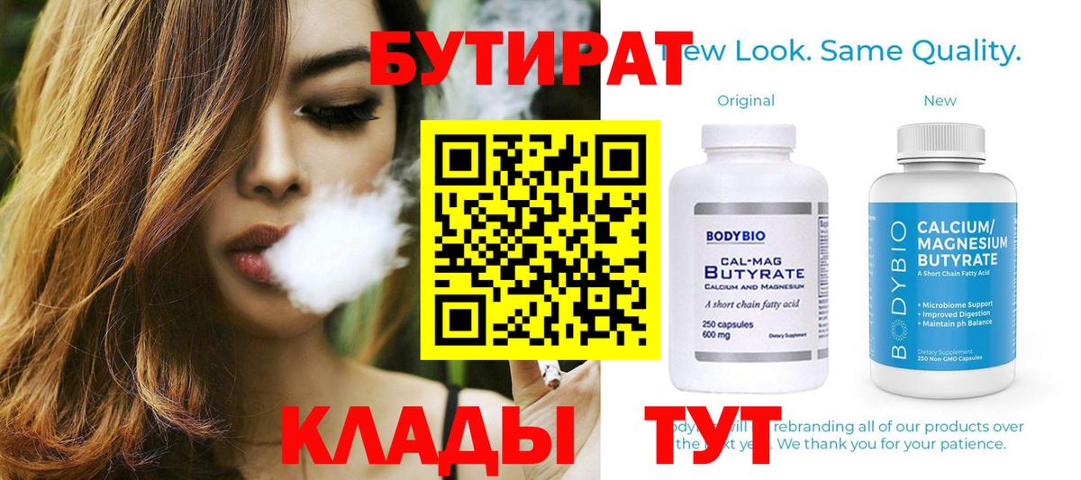 БУТИРАТ бутандиол  Вход с VPN  Северск 