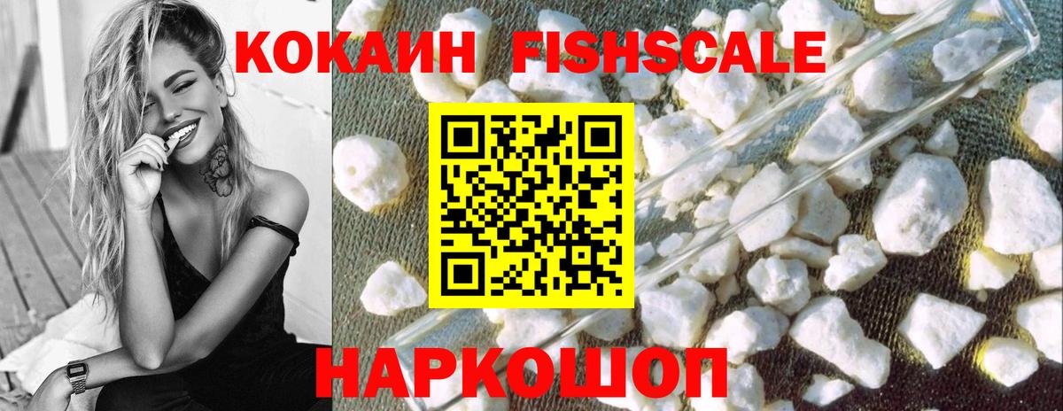 Cocaine FishScale  Вход с VPN  Cocaine  Северск  КОКАИН 97% 